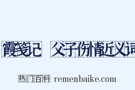 霞笺记·父子伤情近义词是什么意思的图片